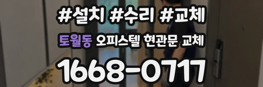 토월동 오피스텔 현관문 교체