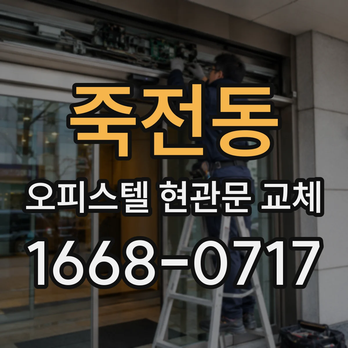 죽전동 오피스텔 현관문 교체