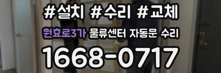 원효로3가 물류센터 자동문 수리