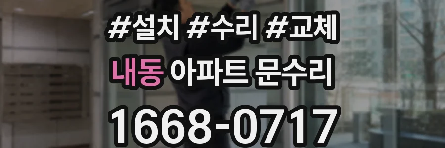 내동 아파트 문수리