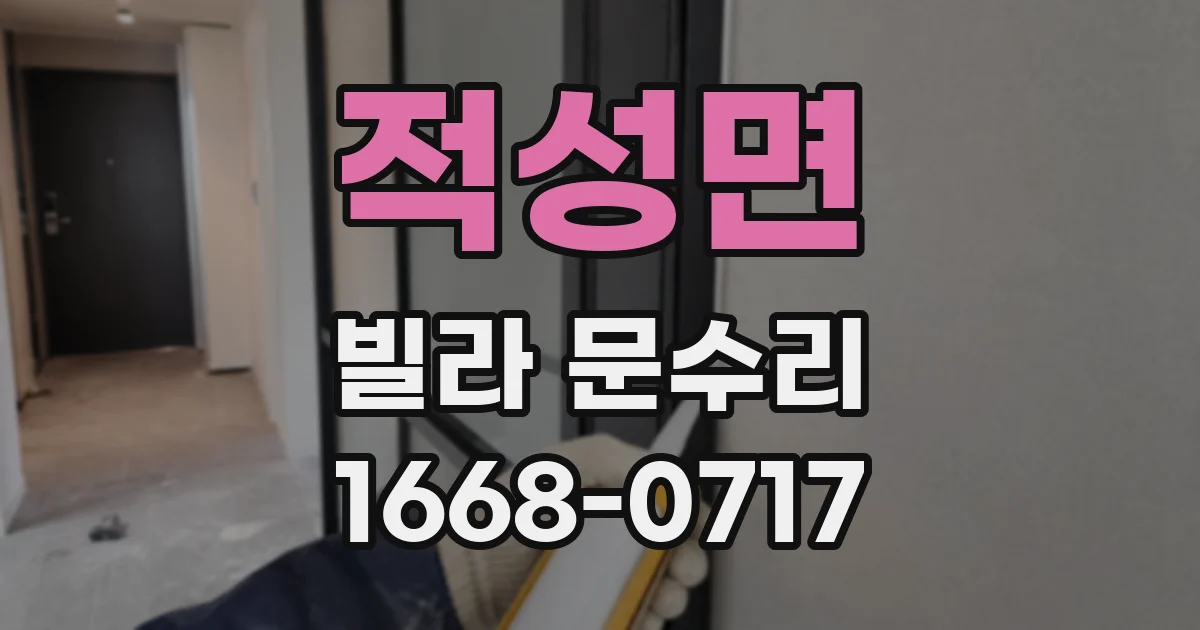 적성면 빌라 문수리