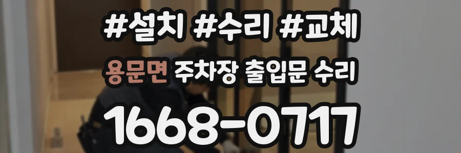용문면 주차장 출입문 수리