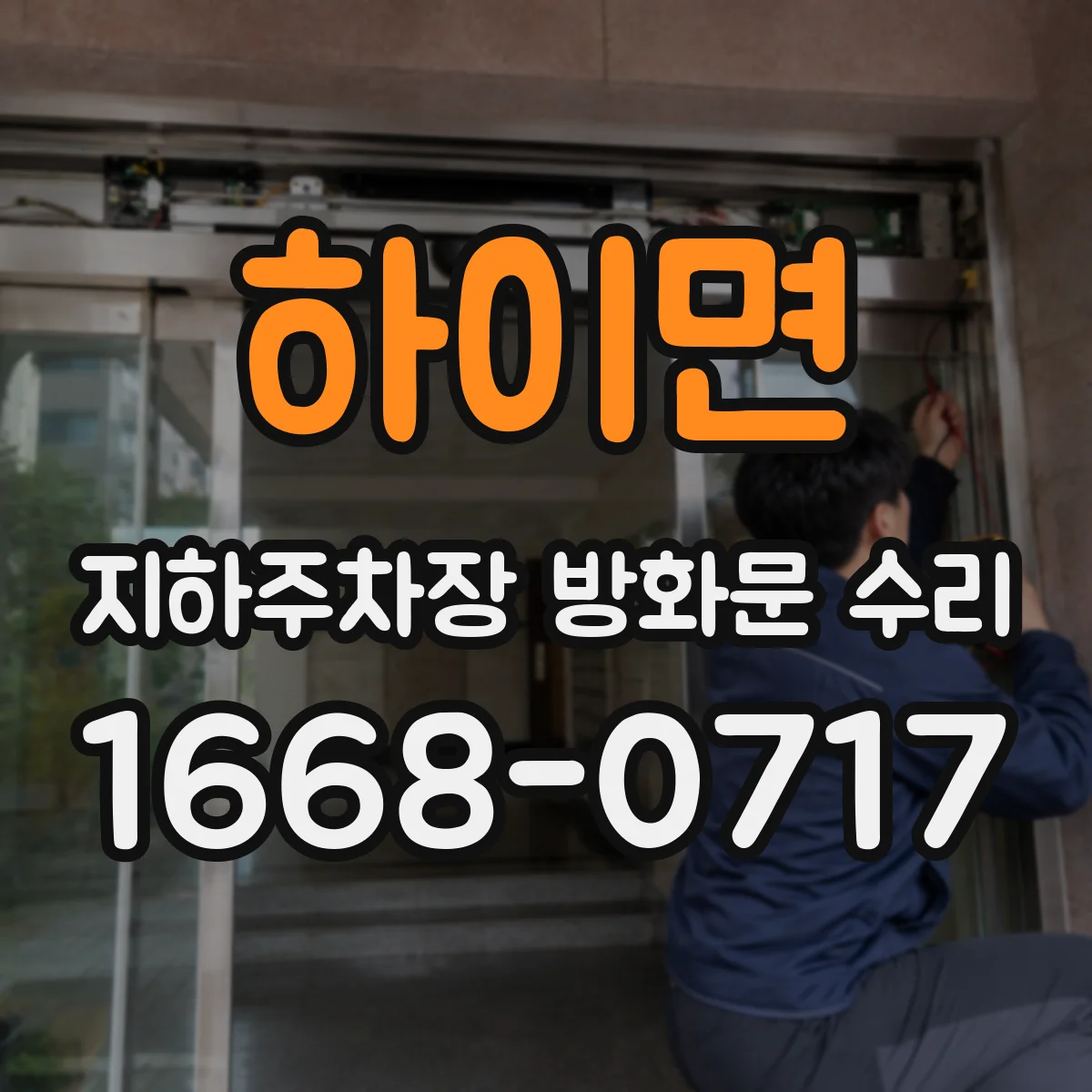 하이면 지하주차장 방화문 수리