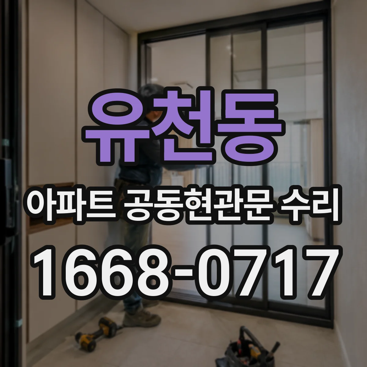 유천동 아파트 공동현관문 수리