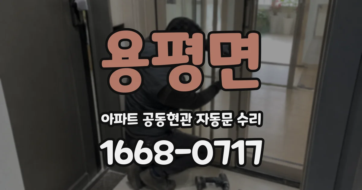 용평면 아파트 공동현관 자동문 수리