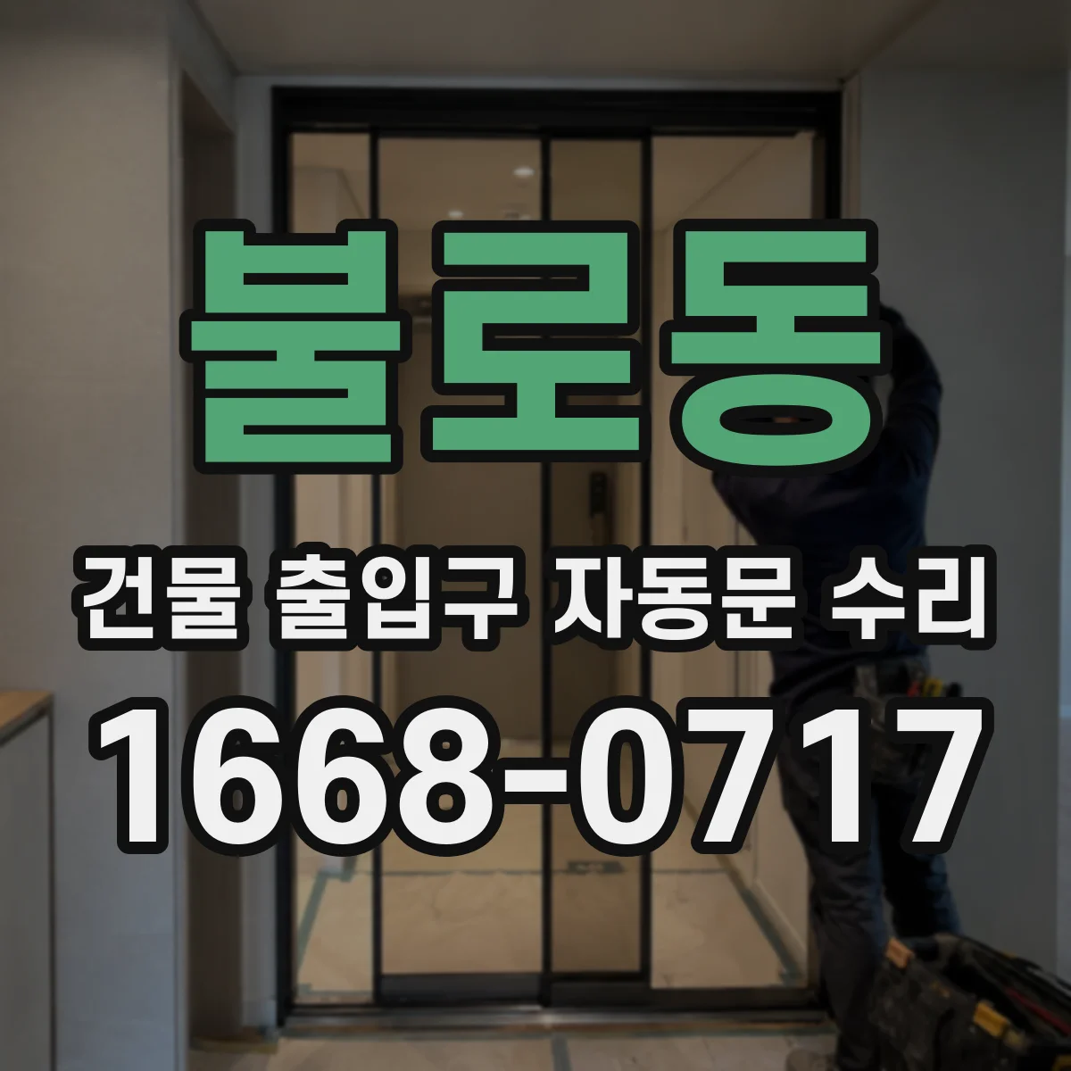 불로동 건물 출입구 자동문 수리