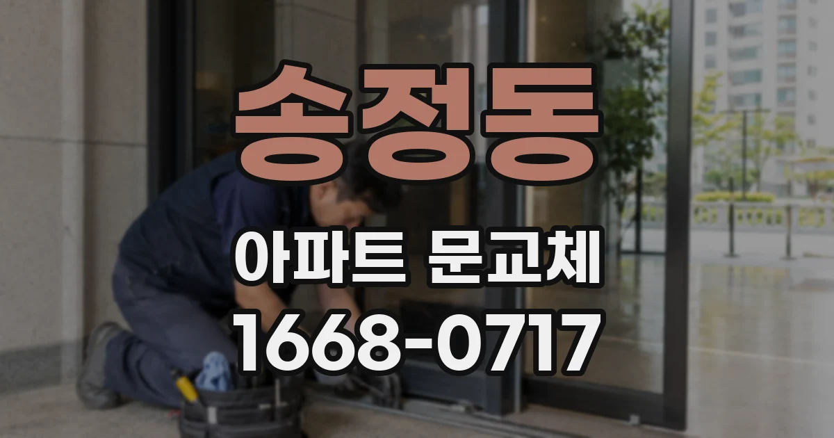 송정동 아파트 문교체