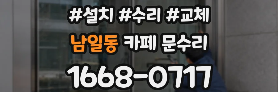 남일동 카페 문수리