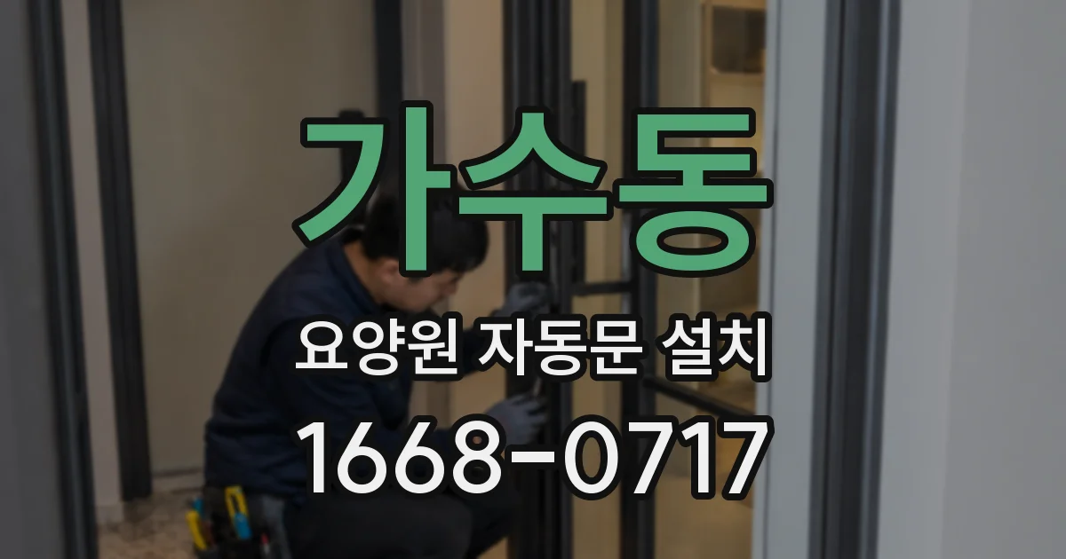 가수동 요양원 자동문 설치