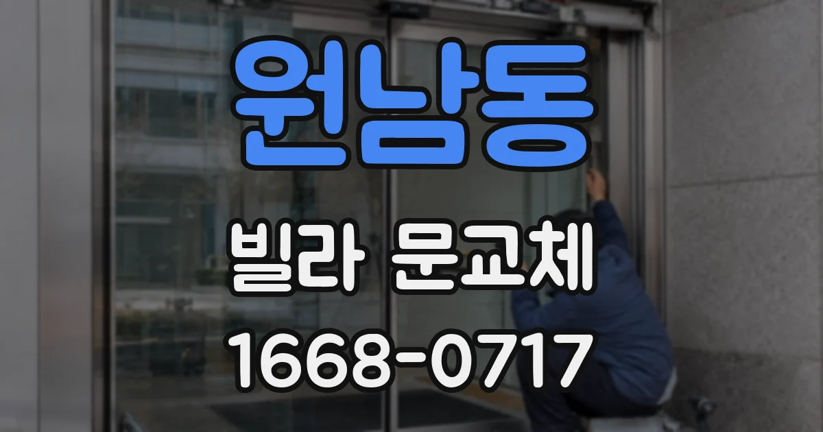 원남동 빌라 문교체