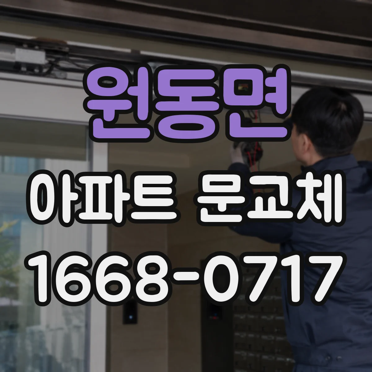 원동면 아파트 문교체