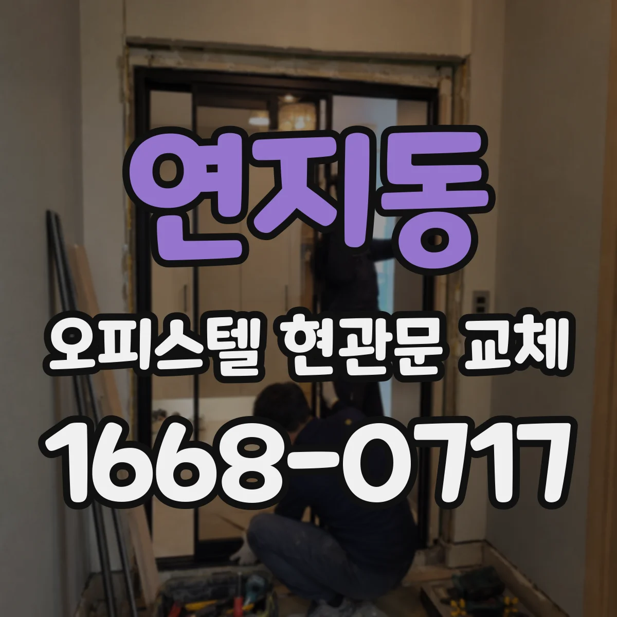 연지동 오피스텔 현관문 교체