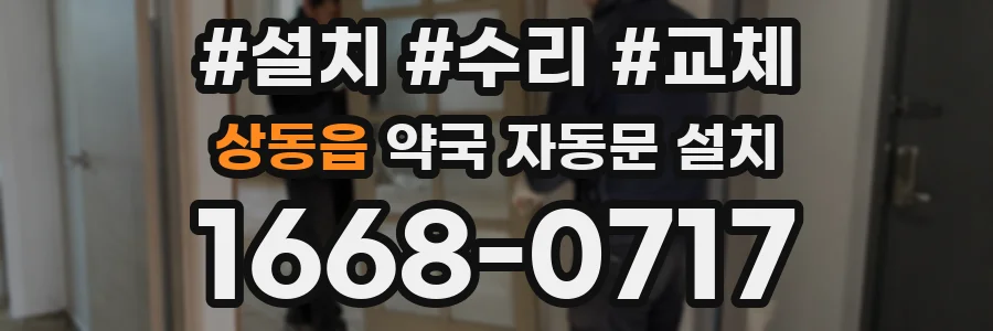 상동읍 약국 자동문 설치