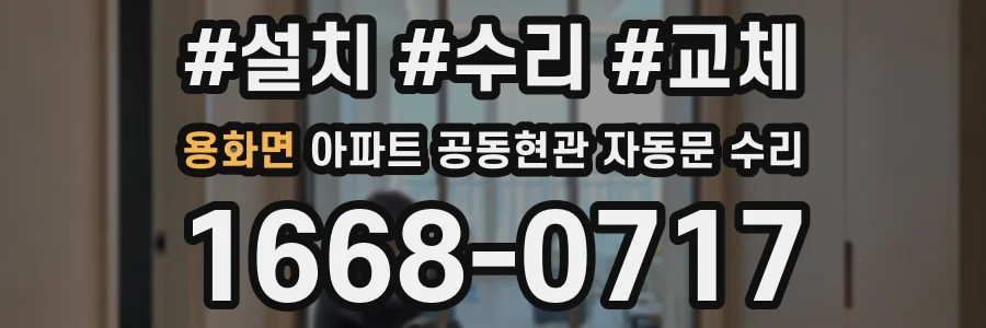 용화면 아파트 공동현관 자동문 수리