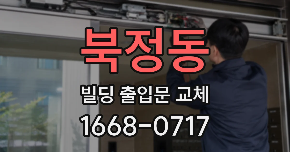 북정동 빌딩 출입문 교체