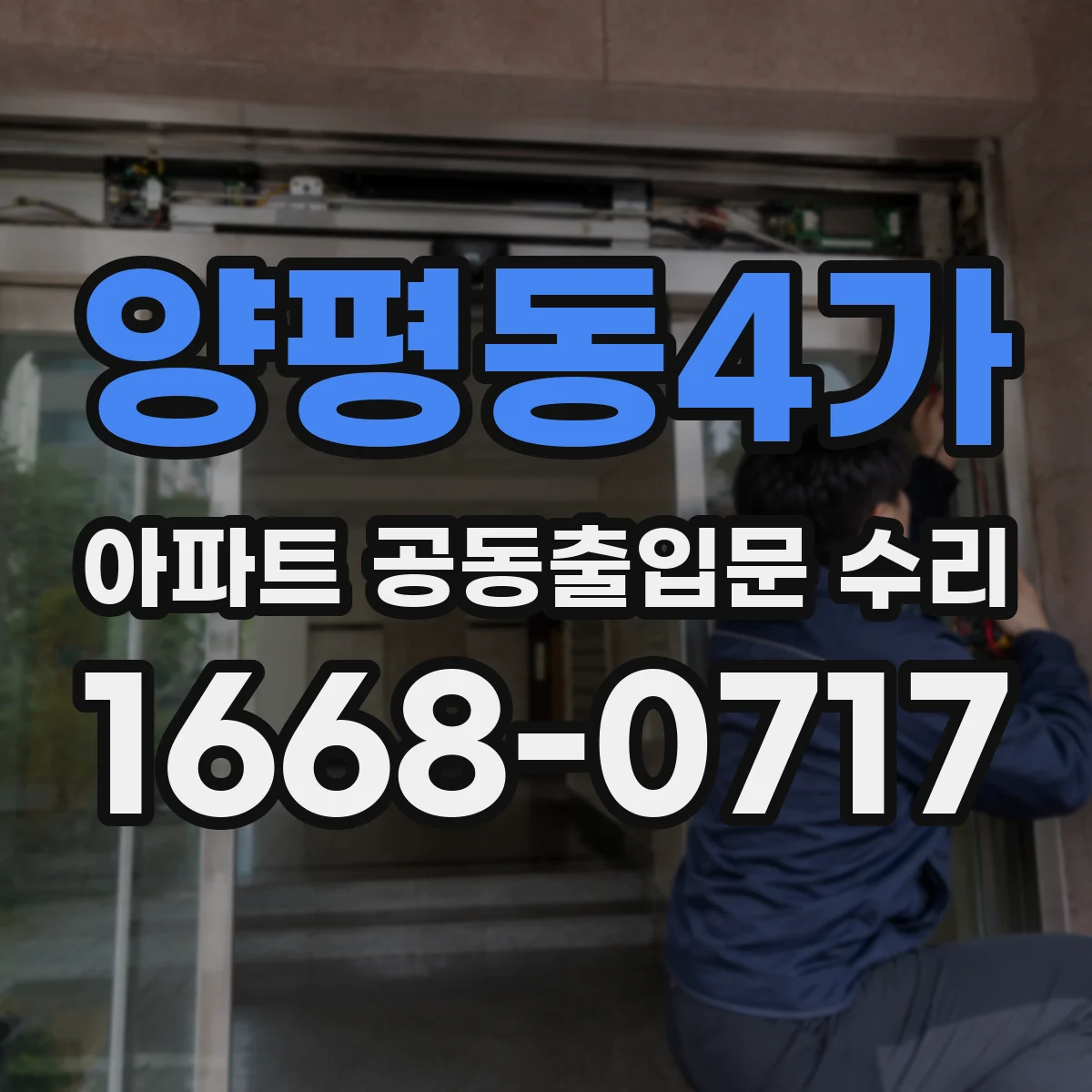 양평동4가 아파트 공동출입문 수리