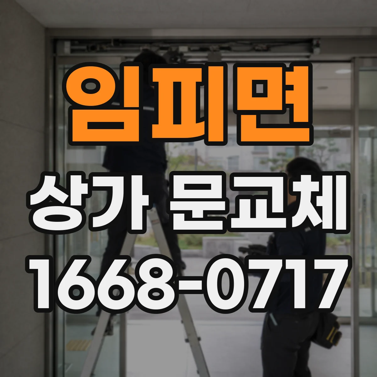 임피면 상가 문교체 노후 문짝 교체로 연기 확산 줄이기