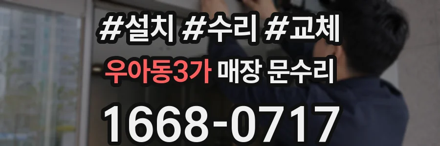 우아동3가 매장 문수리