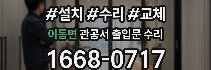 이동면 관공서 출입문 수리