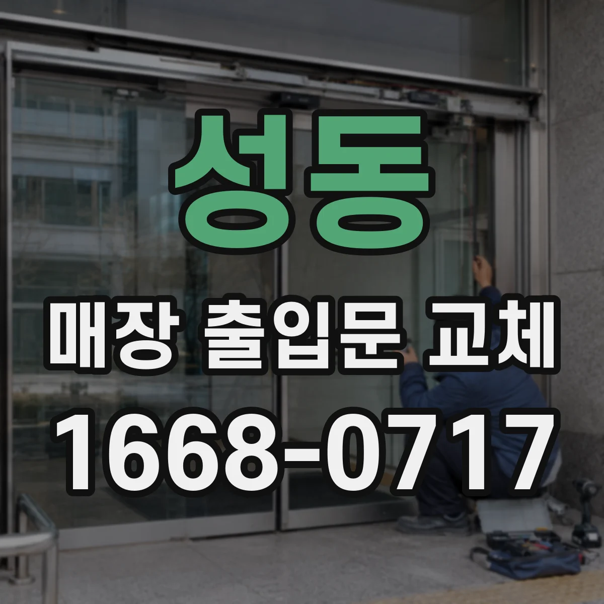 성동 매장 출입문 교체