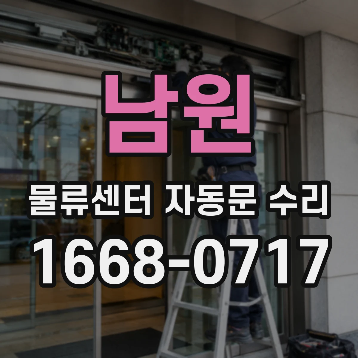 남원 물류센터 자동문 수리