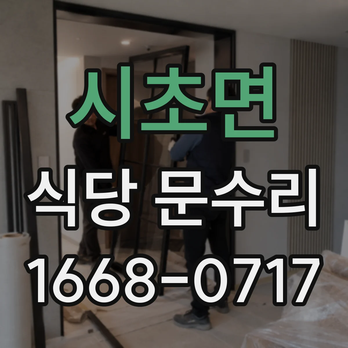 시초면 식당 문수리