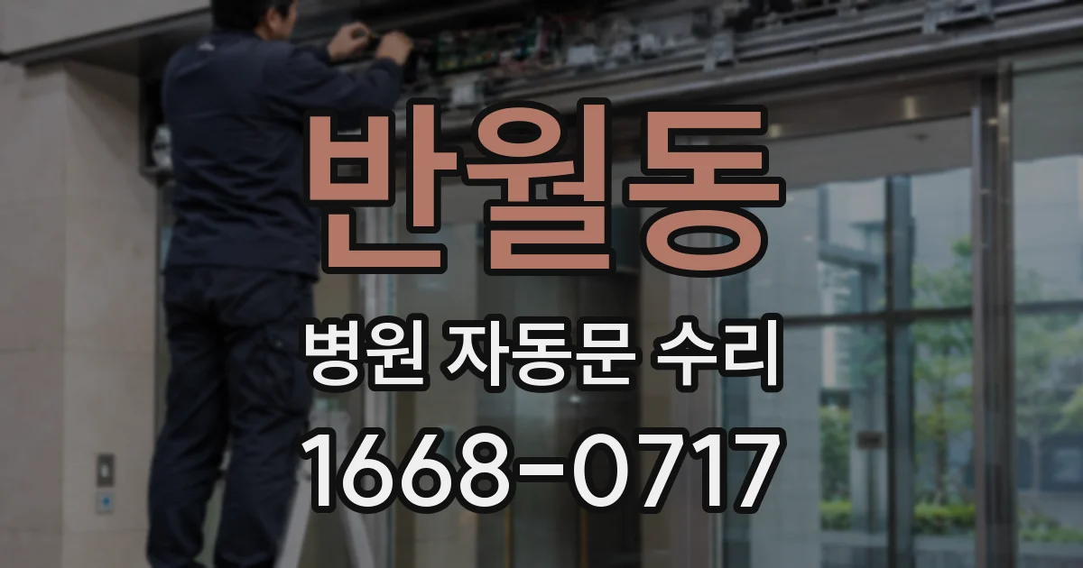 반월동 병원 자동문 수리