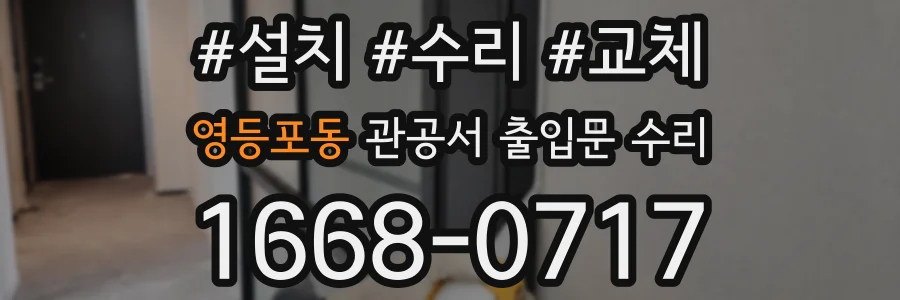 영등포동 관공서 출입문 수리