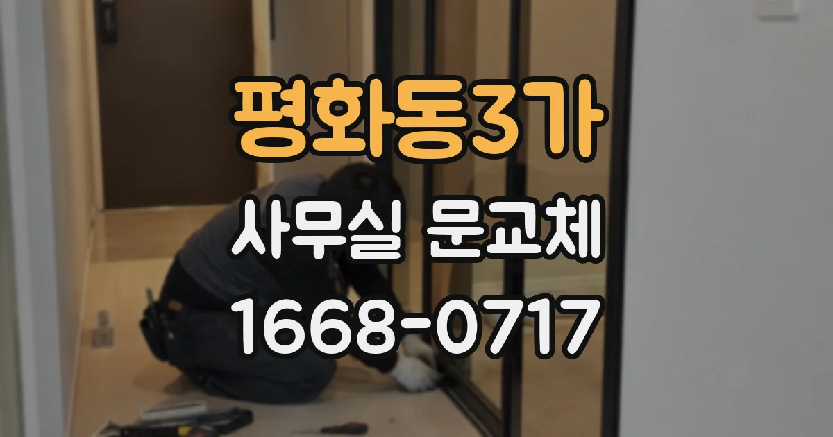 평화동3가 사무실 문교체