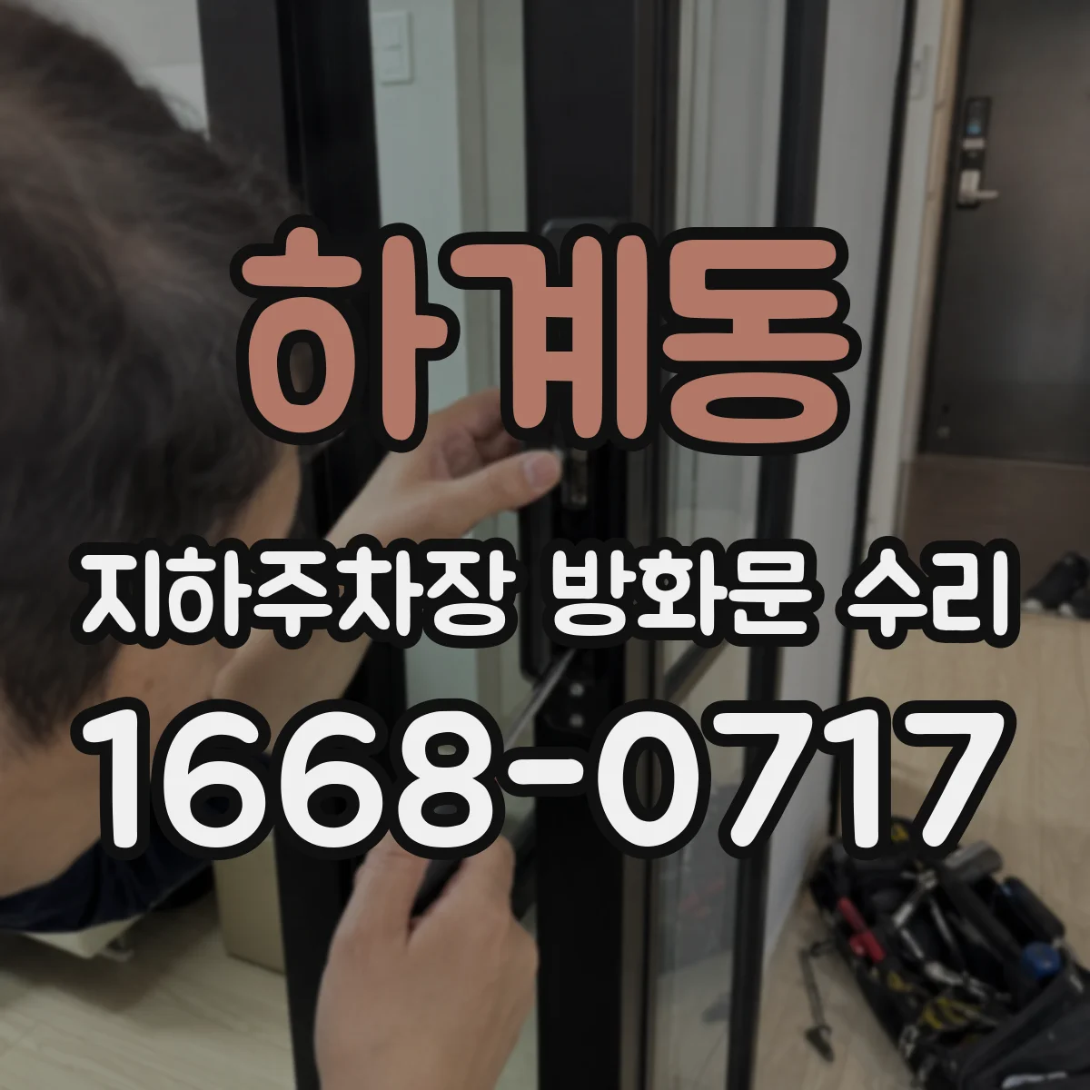 하계동 지하주차장 방화문 수리