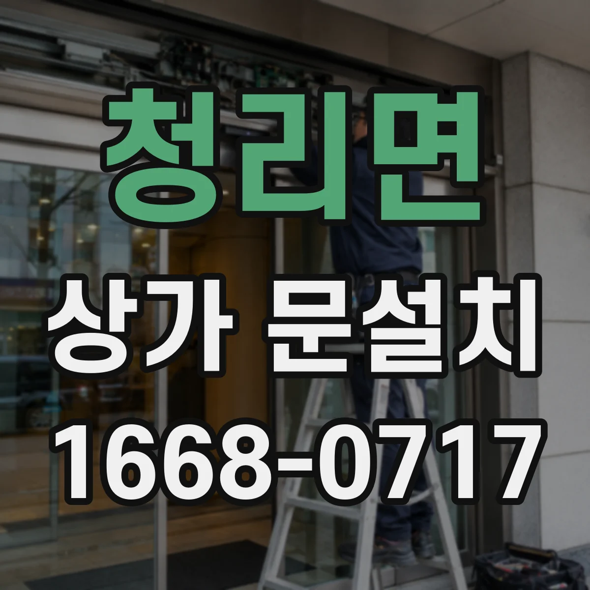 청리면 상가 문설치