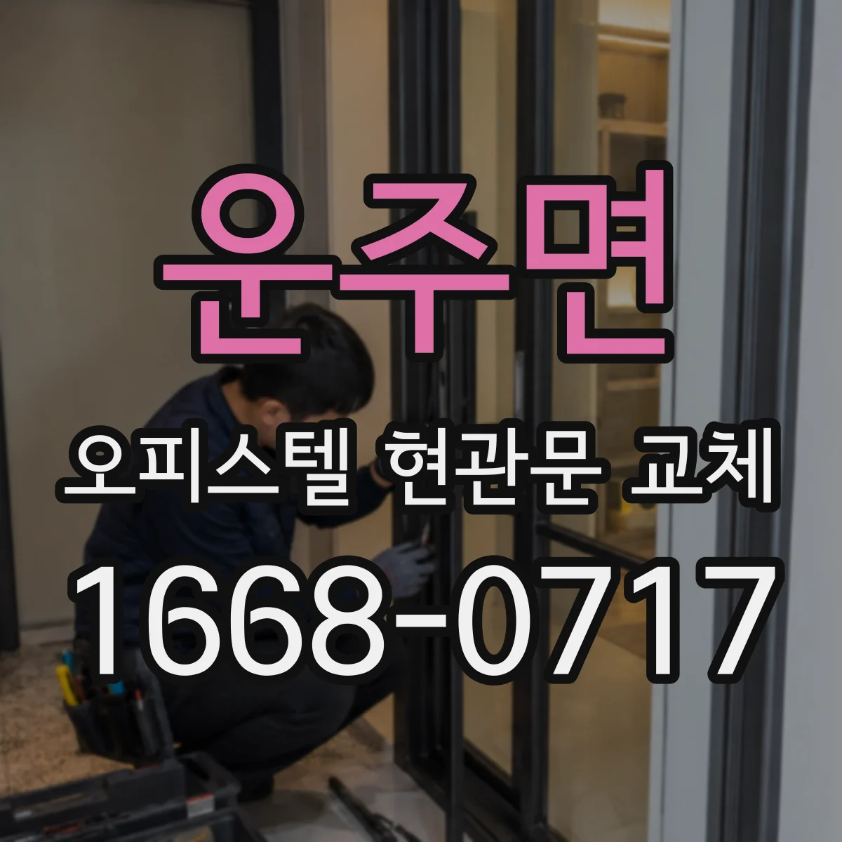 운주면 오피스텔 현관문 교체