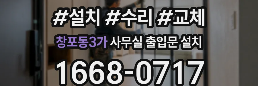 창포동3가 사무실 출입문 설치