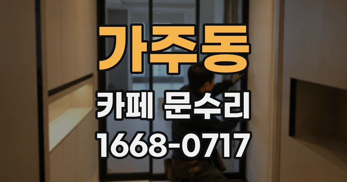 가주동 카페 문수리