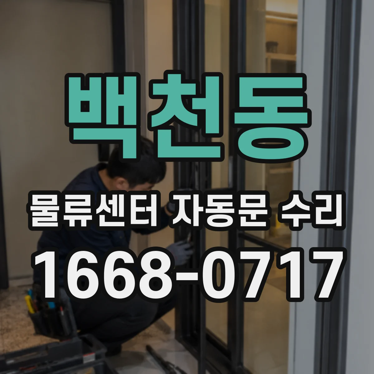 백천동 물류센터 자동문 수리