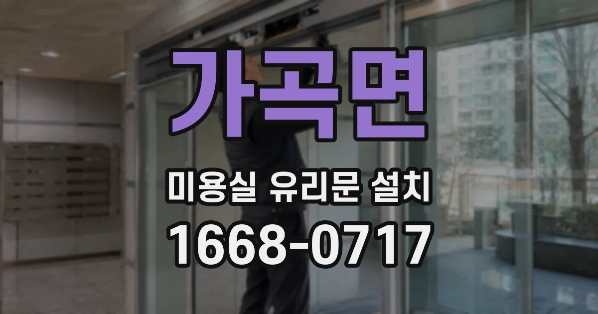 가곡면 미용실 유리문 설치