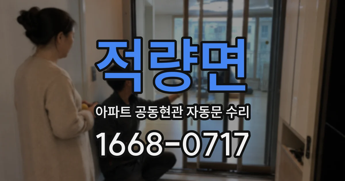 적량면 아파트 공동현관 자동문 수리