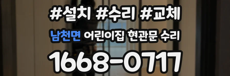 남천면 어린이집 현관문 수리