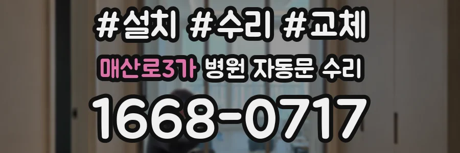 매산로3가 병원 자동문 수리