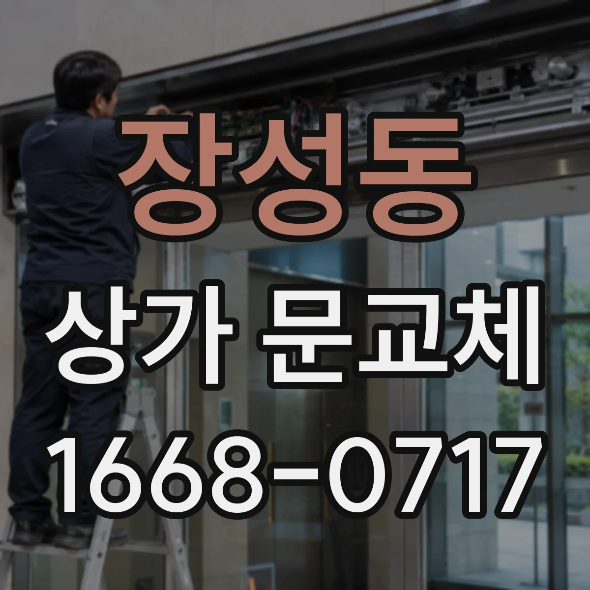 장성동 상가 문교체 센서 오작동 시 점검 순서와 교체 판단 기준