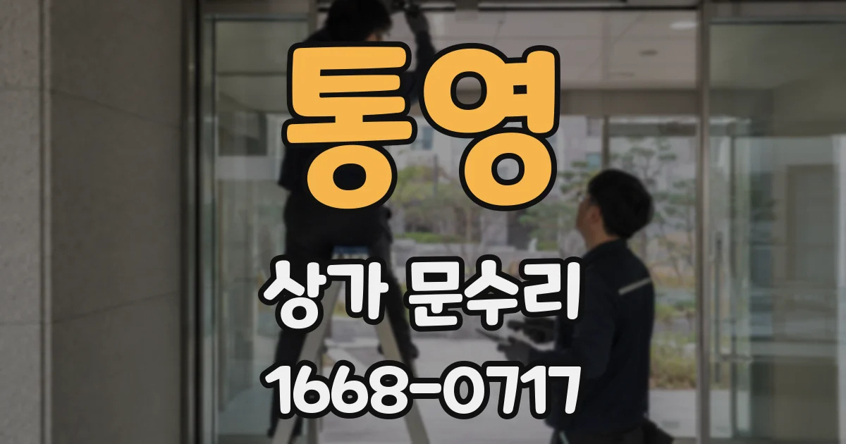 통영 상가 문수리