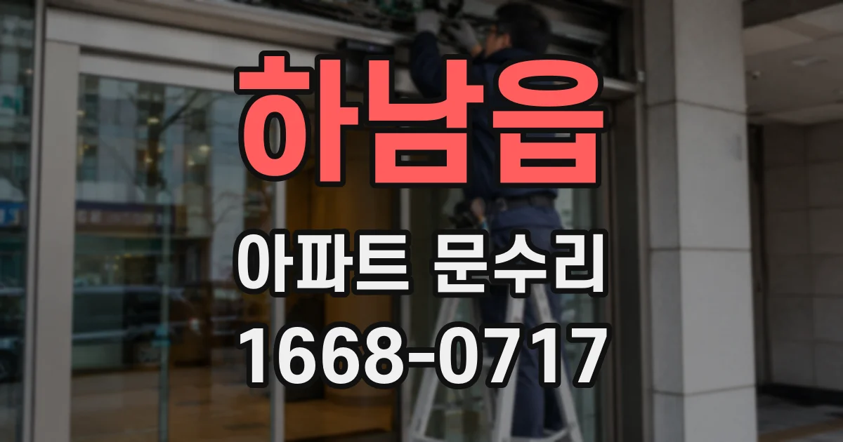 하남읍 아파트 문수리