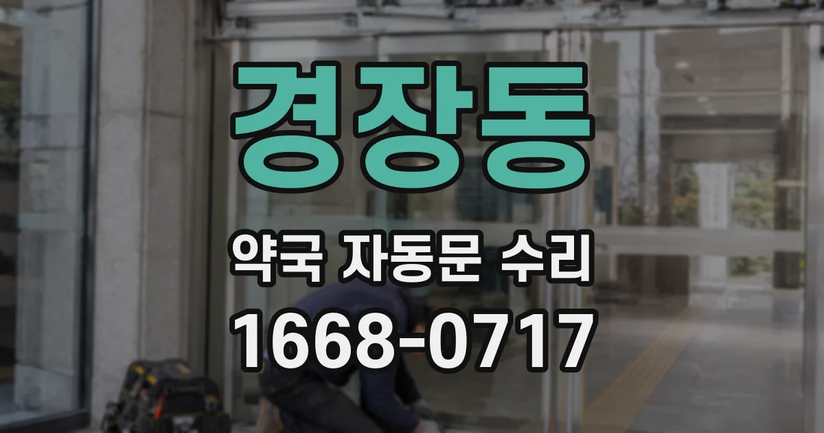 경장동 약국 자동문 수리