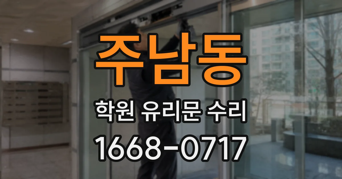 주남동 학원 유리문 수리
