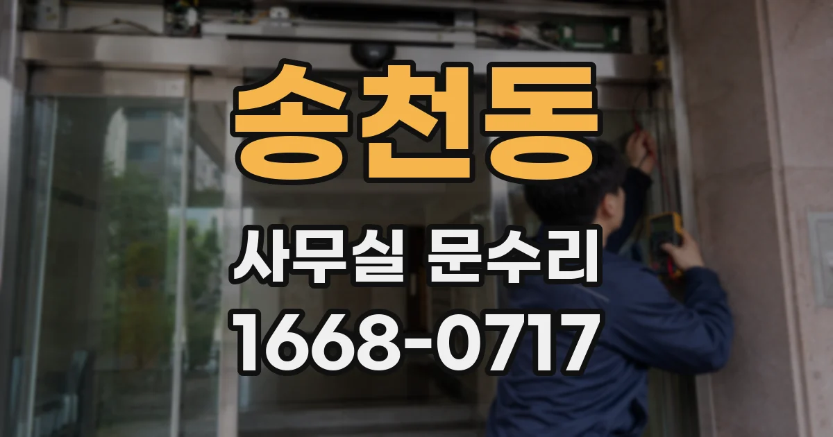 송천동 사무실 문수리