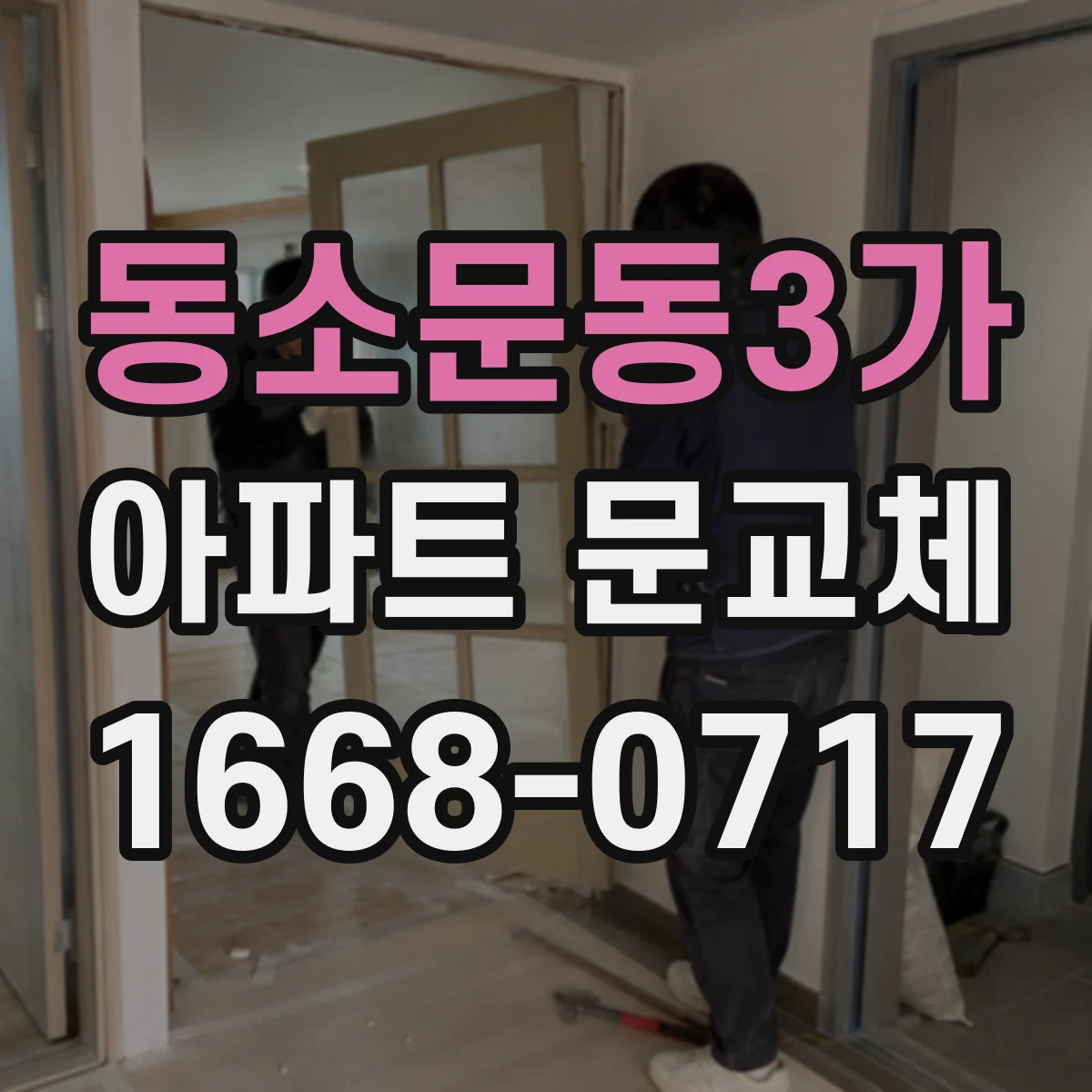 동소문동3가 아파트 문교체