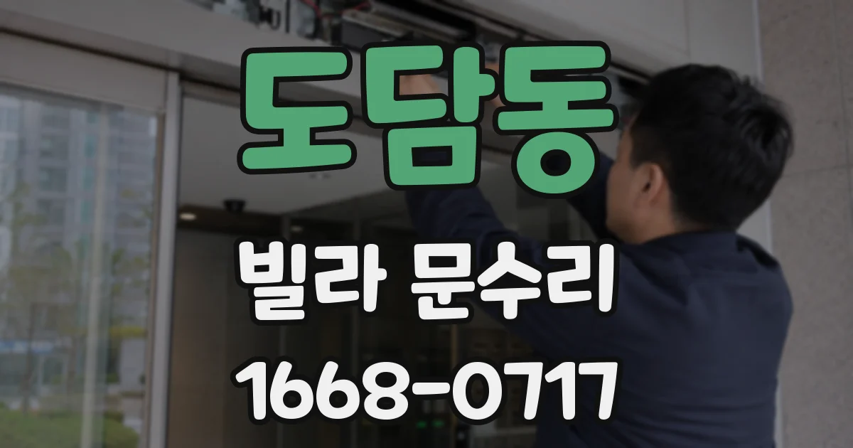 도담동 빌라 문수리