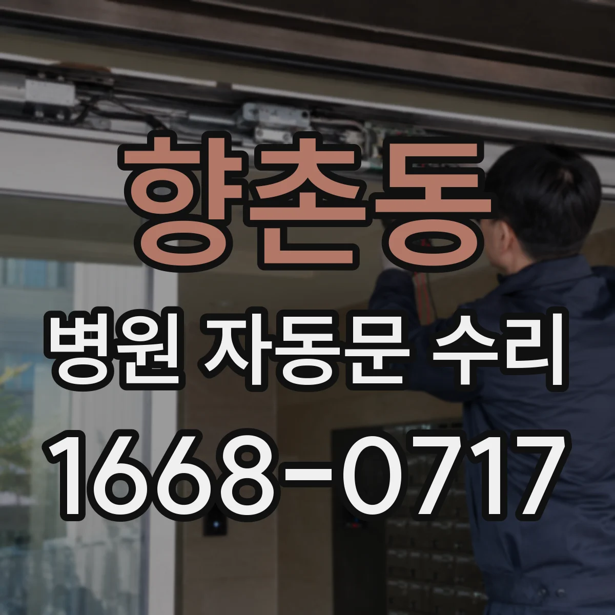 향촌동 병원 자동문 수리