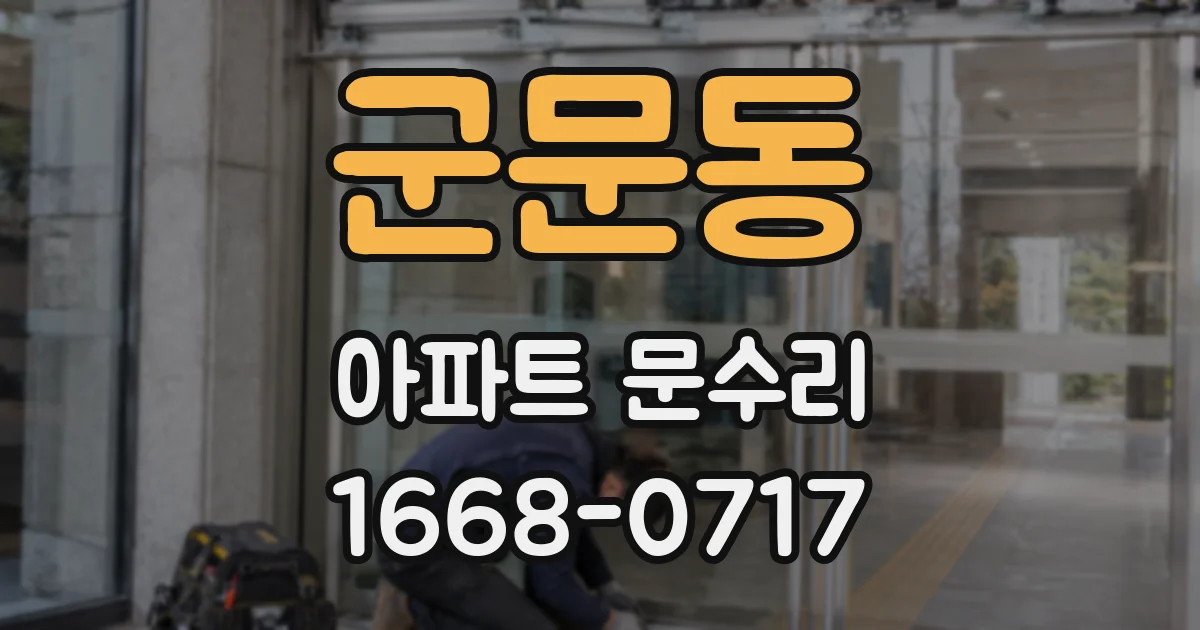 군문동 아파트 문수리