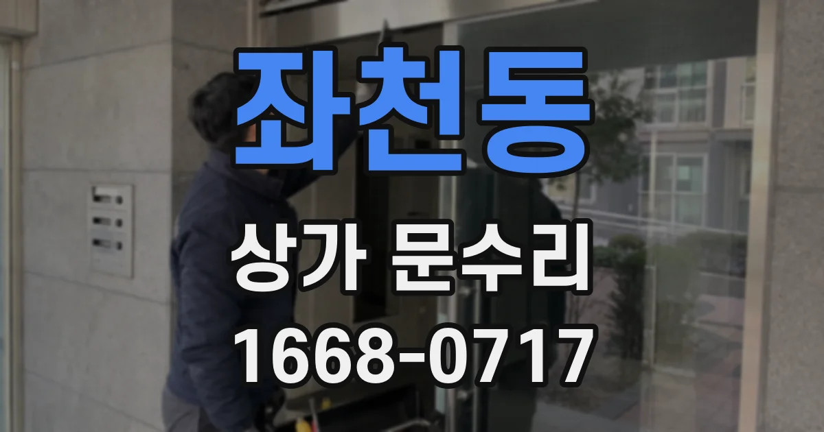 좌천동 상가 문수리